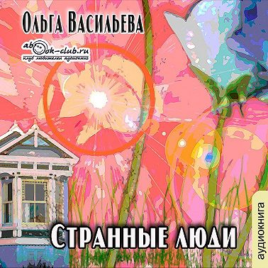 Странные люди