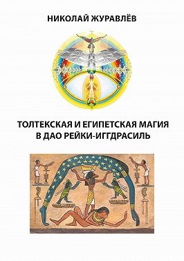 Дао Рейки-Иггдрасиль. Блоки «Толтекская магия» и «Египетская магия»