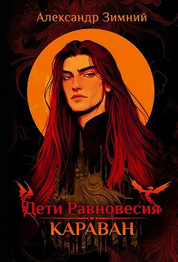 Дети Равновесия. Караван