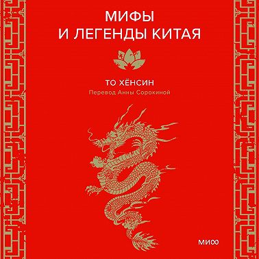 Мифы и легенды Китая