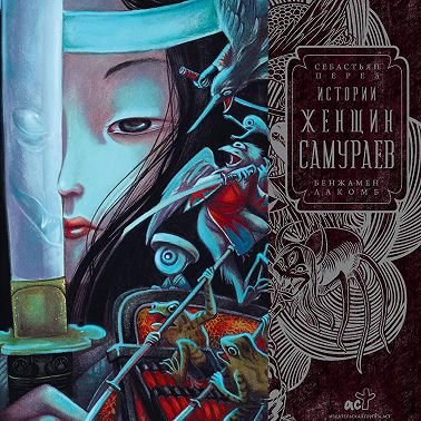 Истории женщин-самураев