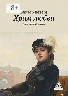 Храм любви. Книга вторая. Леди грёз