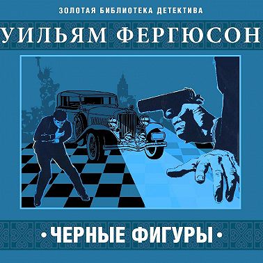 Черные фигуры