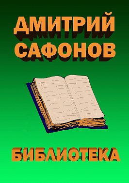 Библиотека