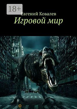 Игровой мир