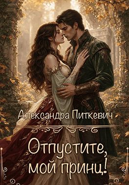 Отпустите, мой принц!