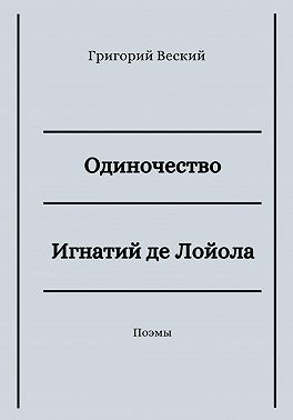Одиночество. Игнатий де Лойола