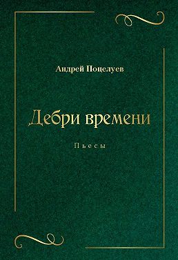 Дебри времени