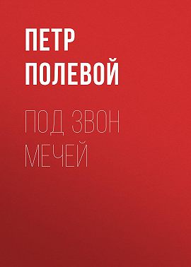 Под звон мечей