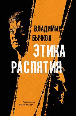 Этика распятия