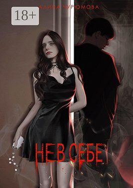 Не в себе