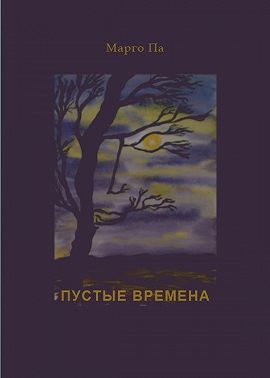 Пустые времена (сборник)