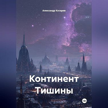 Континент Тишины