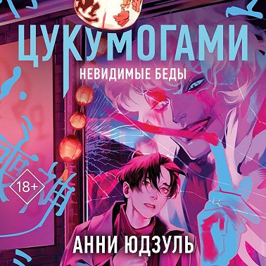 Цукумогами. Невидимые беды