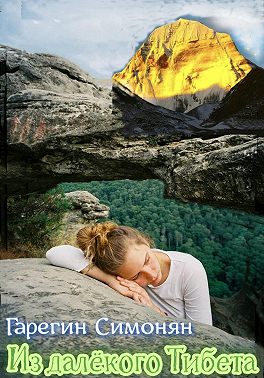 Из далёкого Тибета