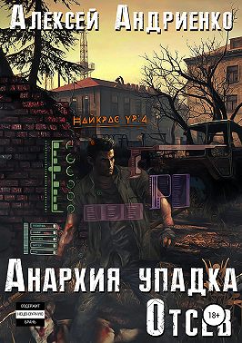 Анархия упадка. Отсев