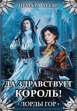 Лорды гор. Да здравствует король!