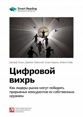 Ключевые идеи книги: Цифровой вихрь. Как лидеры рынка могут победить прорывных конкурентов их собственным оружием. Джефф Лоакс, Джеймс Маколей, Энди Норона, Майкл Уэйд