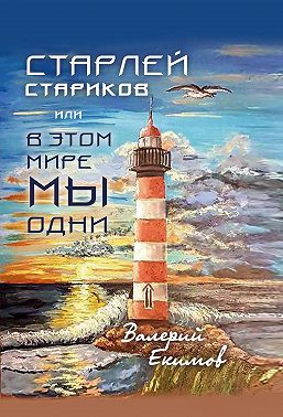 Старлей Стариков, или В этом мире мы одни