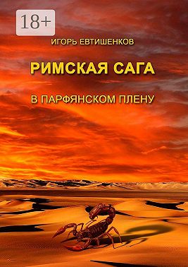 Римская сага. В парфянском плену