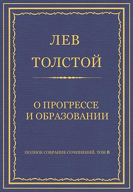Полное собрание сочинений. Том 8. Педагогические статьи 1860–1863 гг. О прогрессе и образовании