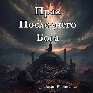 Прах Последнего Бога