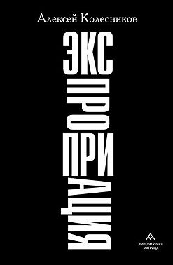 Экспроприация