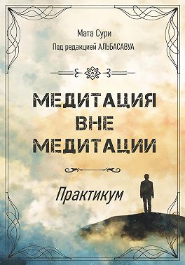 Медитация вне медитации. Практикум