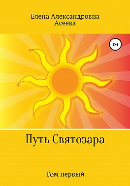 Путь Святозара. Том первый