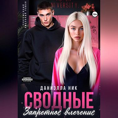 Сводные. Запретное влечение