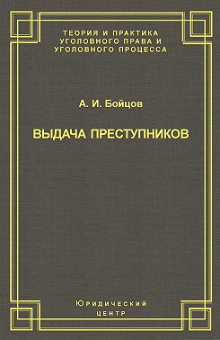 Выдача преступников