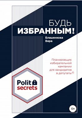 Будь избранным