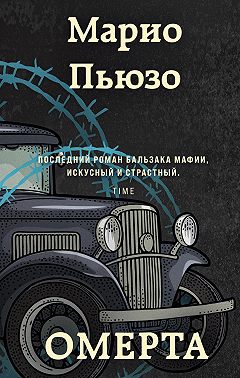Омерта