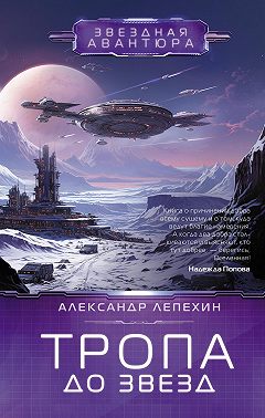 Тропа до звезд