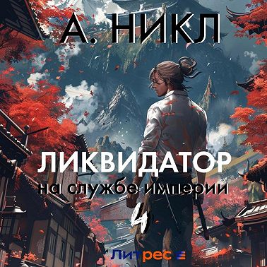 Ликвидатор на службе империи. Том 4