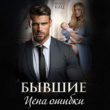 Бывшие. Цена ошибки