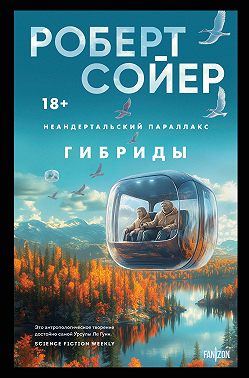 Неандертальский параллакс. Гибриды