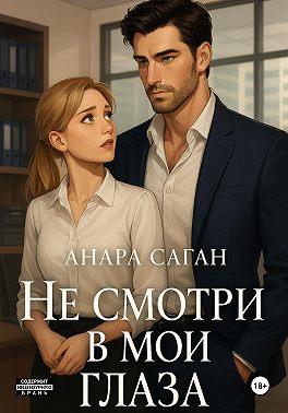 Не смотри в мои глаза