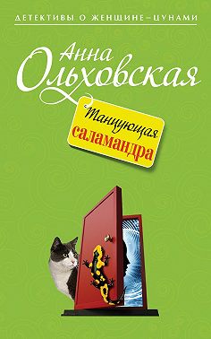 Танцующая саламандра