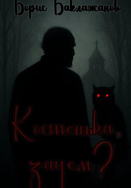 Костенька, зачем?