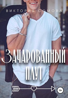 Зачарованный плут