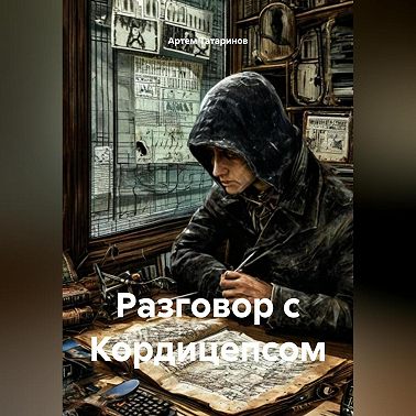 Разговор с Кордицепсом