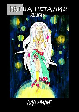 Душа Неталии. Книга 2