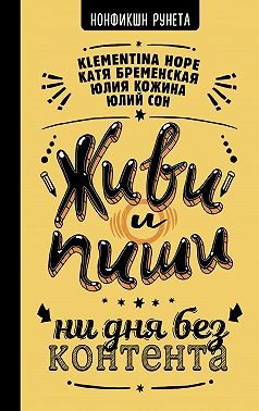 Живи и пиши: ни дня без контента