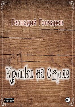 Крошки на столе