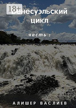 Венесуэльский цикл. Часть 1