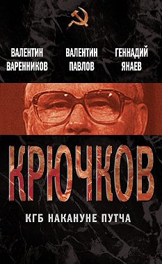 Крючков. КГБ накануне путча (сборник)