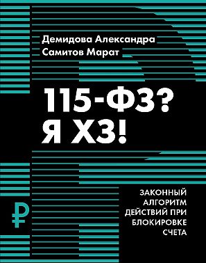 115-ФЗ? Я ХЗ!