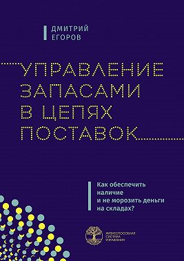 Управление запасами в цепях поставок. Как обеспечить наличие и не морозить деньги на складах?