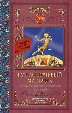 Гуттаперчевый мальчик. Рассказы русских писателей для детей (сборник)